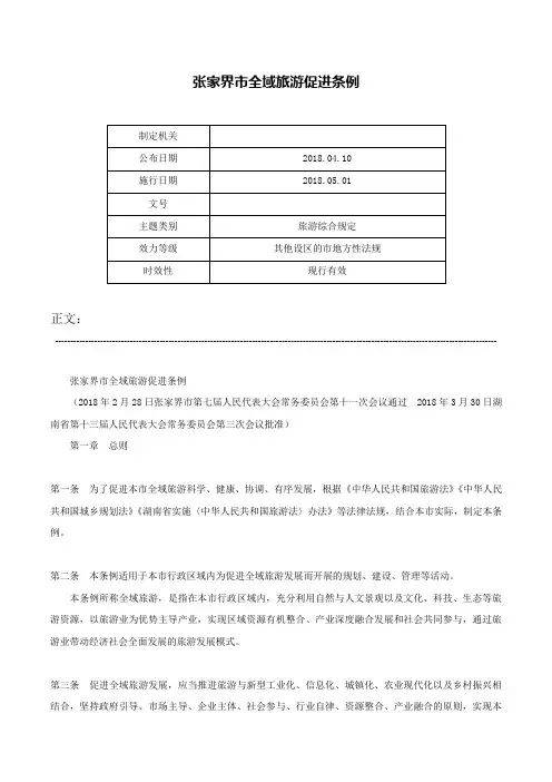 张家界市全域旅游促进条例-