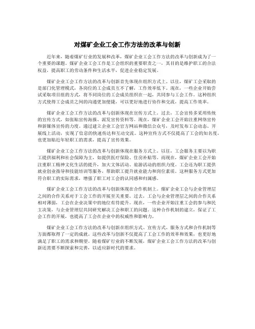 对煤矿企业工会工作方法的改革与创新