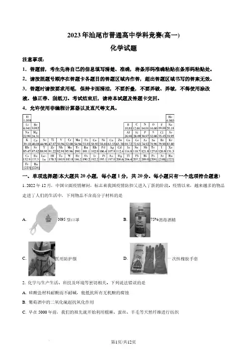 2023年广东汕尾高一下学期普通高中学科竞赛化学试题(原卷版)