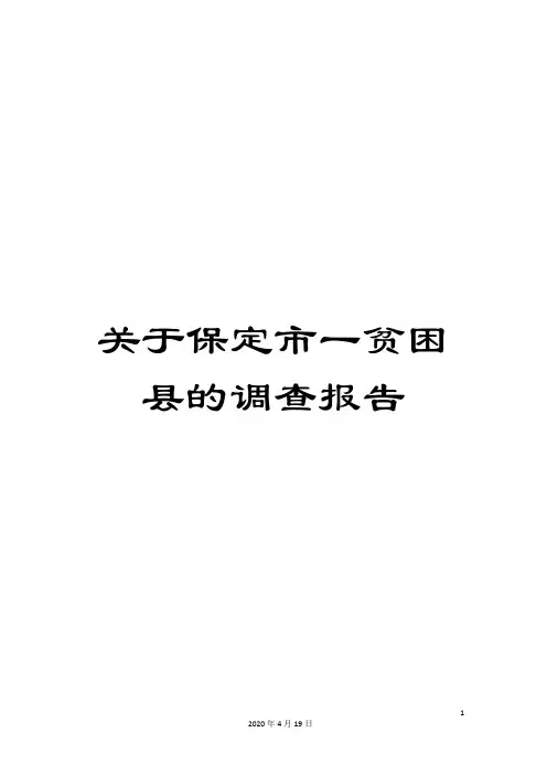 关于保定市一贫困县的调查报告