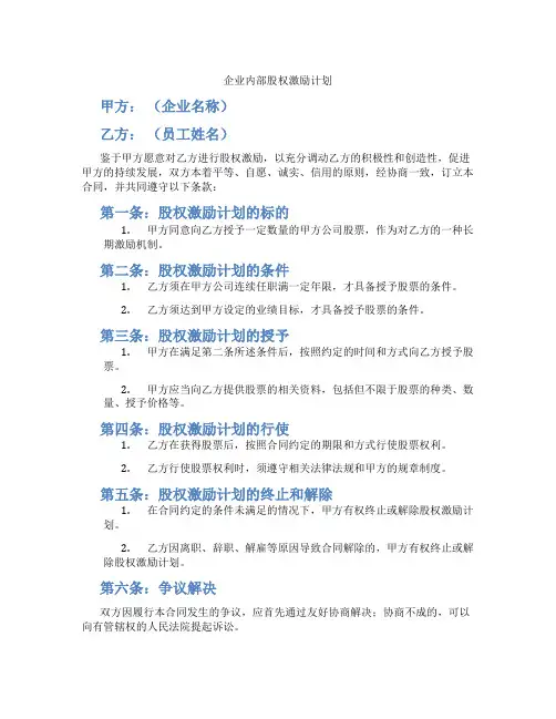 企业内部股权激励计划(标准版)