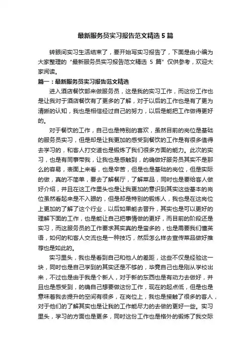 最新服务员实习报告范文精选5篇