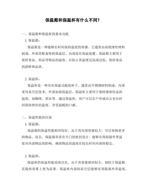 保温箱和保温杯有什么不同？