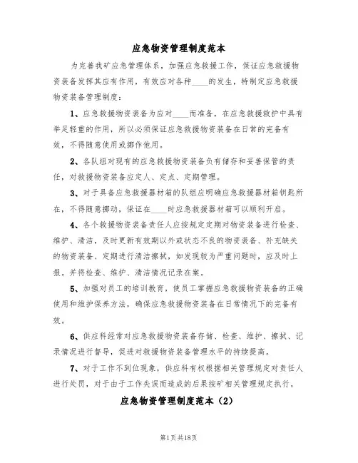 应急物资管理制度范本(7篇)