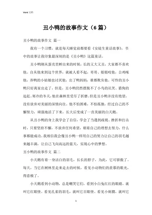 丑小鸭的故事作文(6篇)