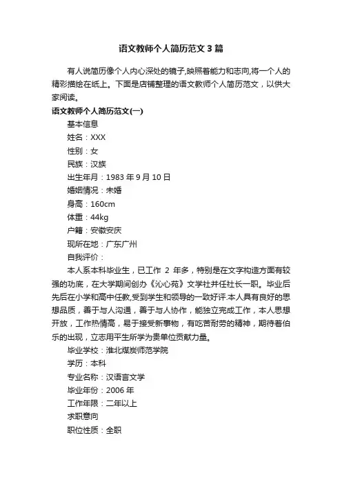 语文教师个人简历范文3篇