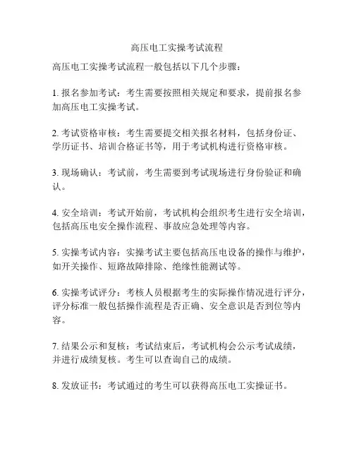 高压电工实操考试流程