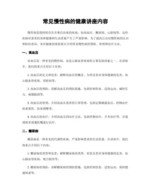 常见慢性病的健康讲座内容