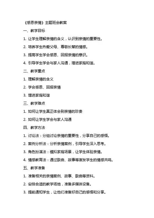 《感恩亲情》主题班会教案