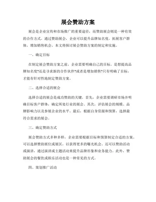 展会赞助方案