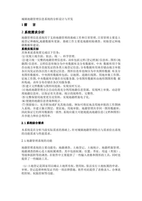 城镇地籍管理信息系统的分析设计与开发