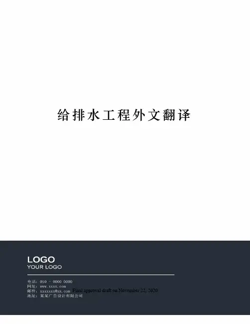 给排水工程外文翻译