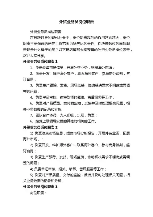 外贸业务员岗位职责