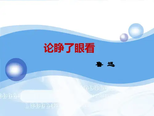 鲁迅·论睁了眼看 优质课件