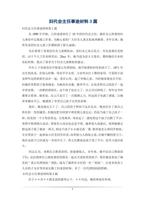 妇代会主任事迹材料3篇