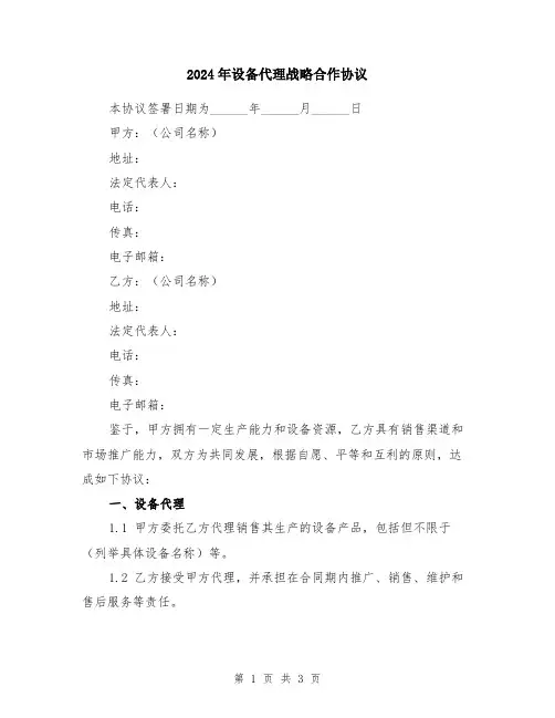 2024年设备代理战略合作协议