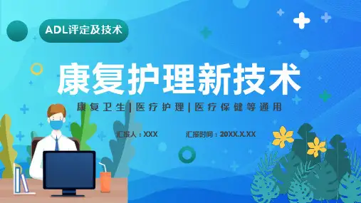 医疗行业康复护理新技术实用图文PPT讲解
