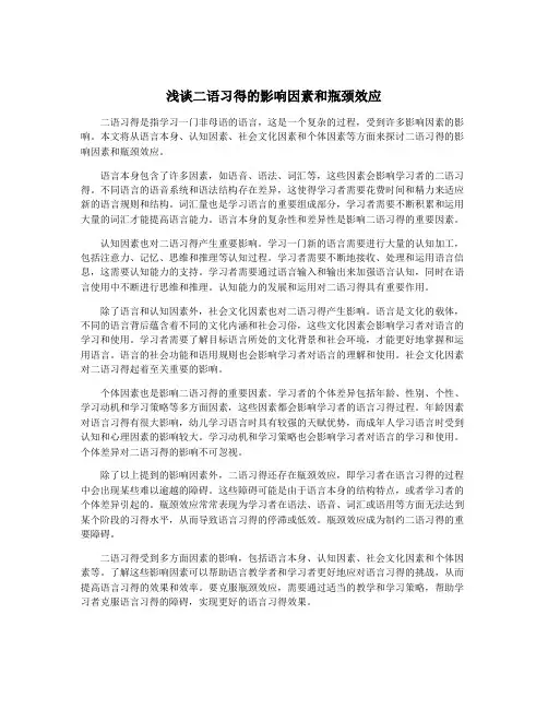 浅谈二语习得的影响因素和瓶颈效应