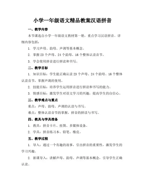 小学一年级语文精品教案汉语拼音