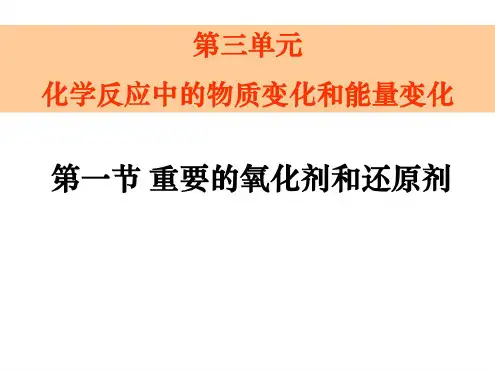 高三化学重要的氧化剂和还原剂