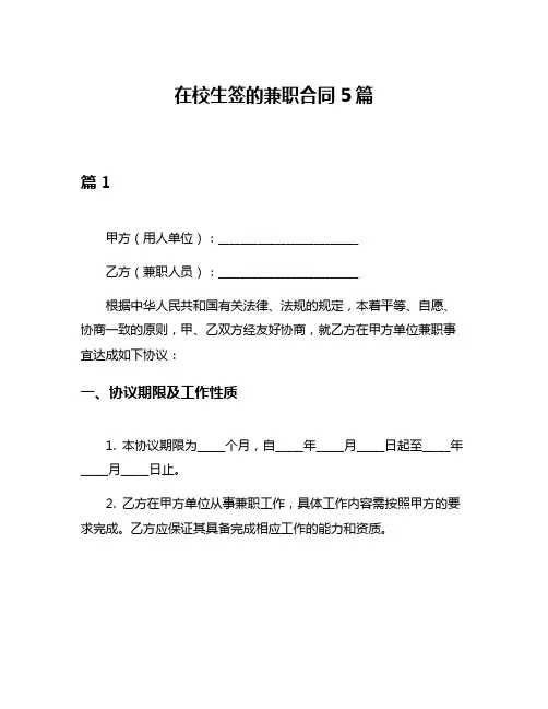 在校生签的兼职合同5篇