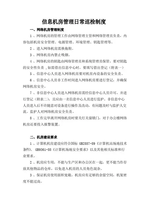 信息机房管理日常巡检制度