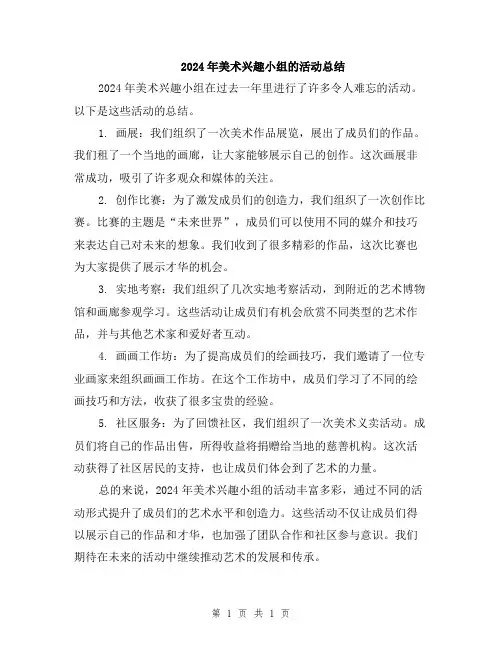 2024年美术兴趣小组的活动总结
