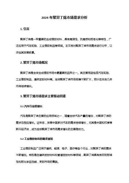2024年聚异丁烯市场需求分析