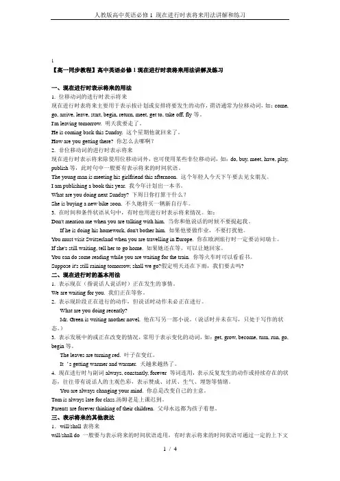 (完整)人教版高中英语必修1现在进行时表将来用法讲解和练习