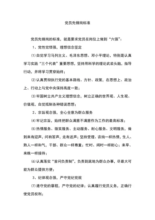 社区党员先锋岗标准