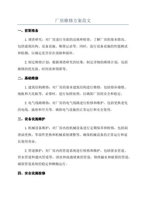 厂房维修方案范文