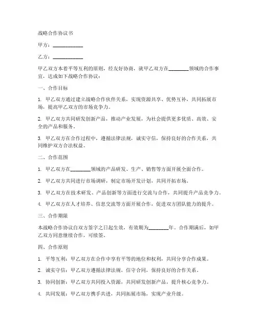 战略合作协议书范本通用版