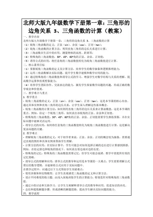 北师大版九年级数学下册第一章：三角形的边角关系3、三角函数的计算(教案)