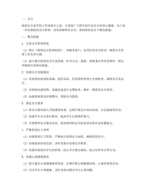校园安全管理制度整改措施