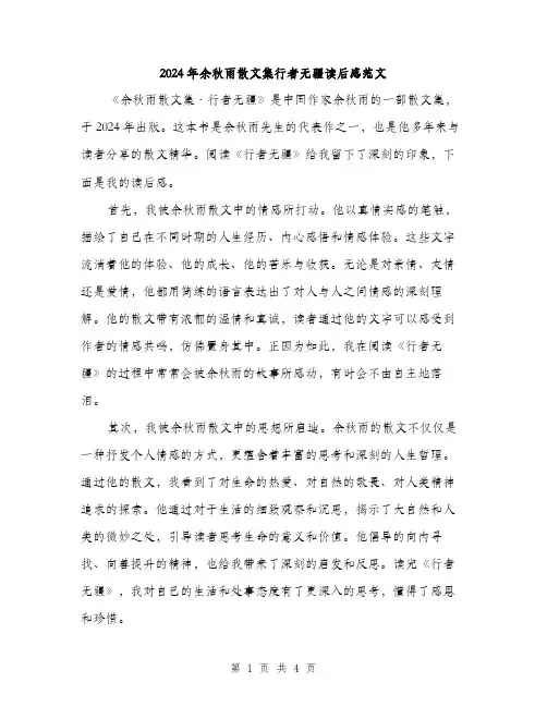 2024年余秋雨散文集行者无疆读后感范文(2篇)