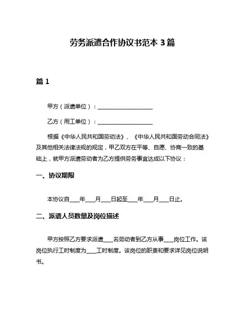 劳务派遣合作协议书范本3篇