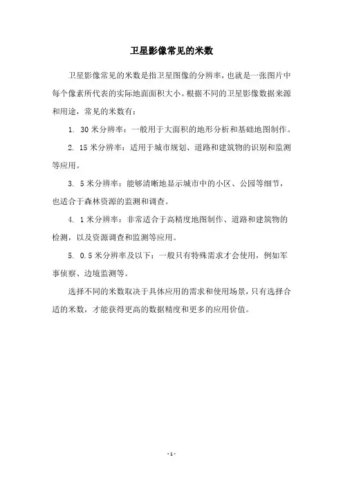 卫星影像常见的米数