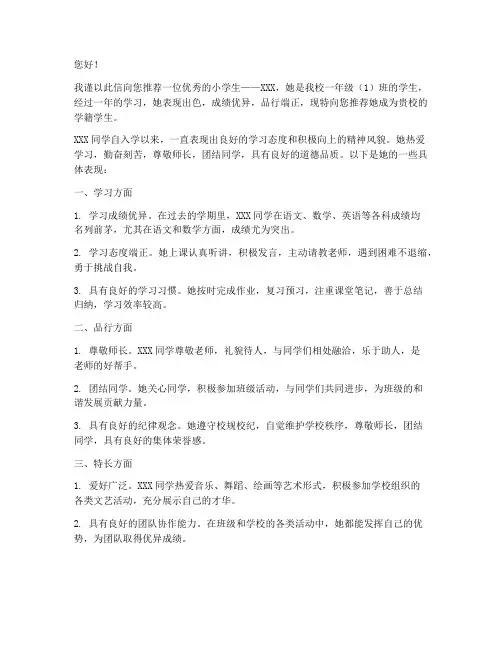 小学一年级学籍推荐信