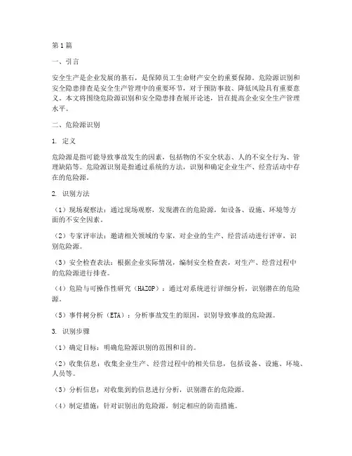 危险源识别安全隐患排查(3篇)