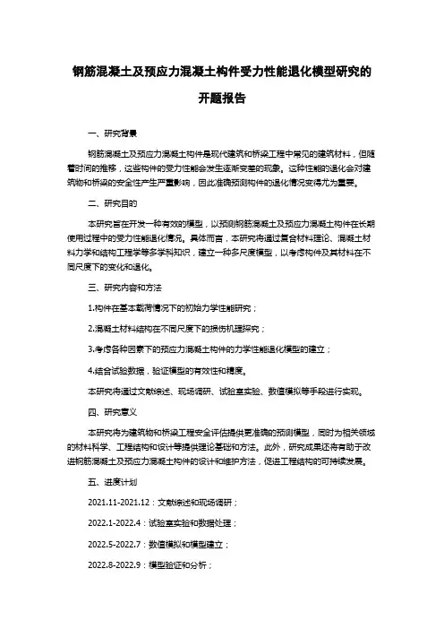 钢筋混凝土及预应力混凝土构件受力性能退化模型研究的开题报告
