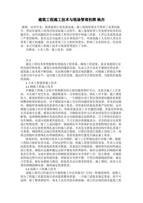 建筑工程施工技术与现场管理初探 杨杰