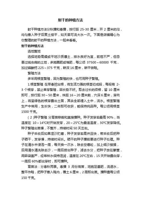射干的种植方法