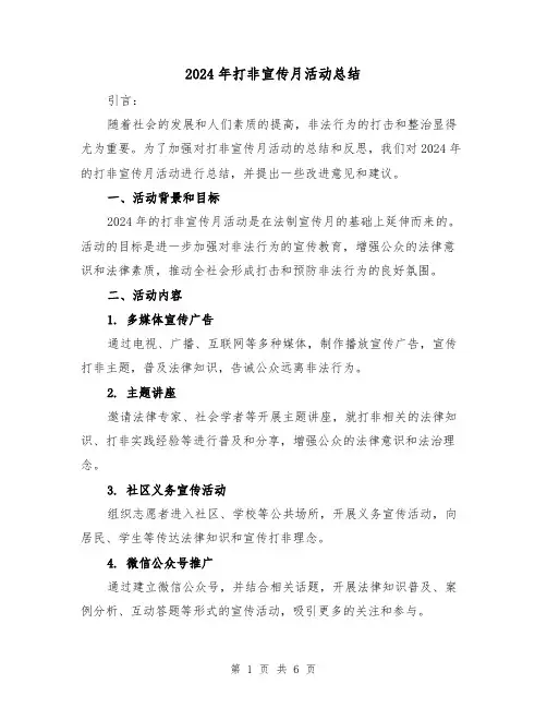 2024年打非宣传月活动总结(2篇)