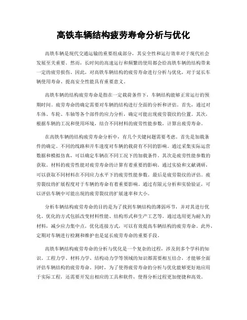 高铁车辆结构疲劳寿命分析与优化
