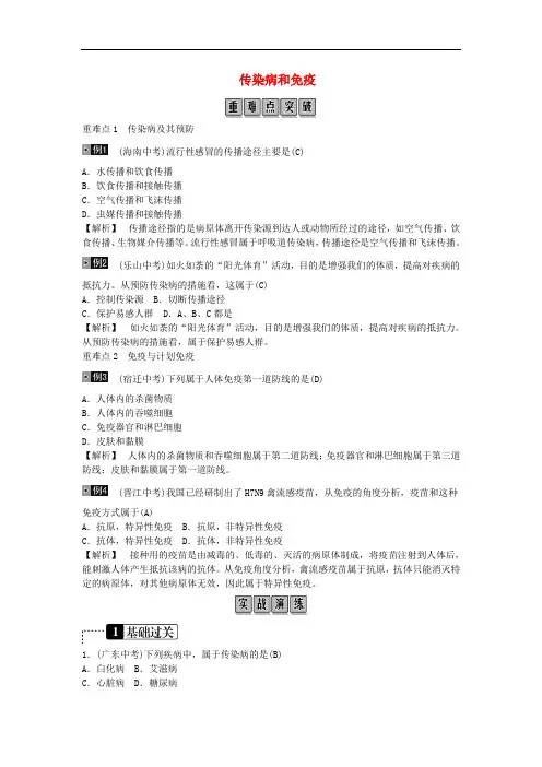 2020年中考生物总复习：传染病和免疫 考点及试题解析