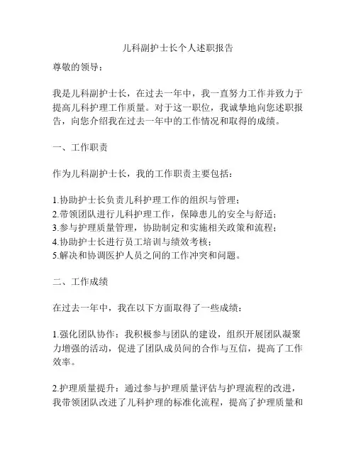 儿科副护士长个人述职报告