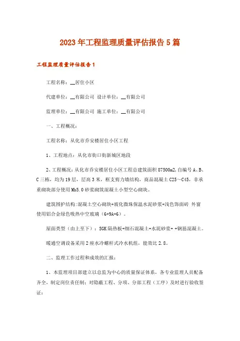 2023年工程监理质量评估报告5篇