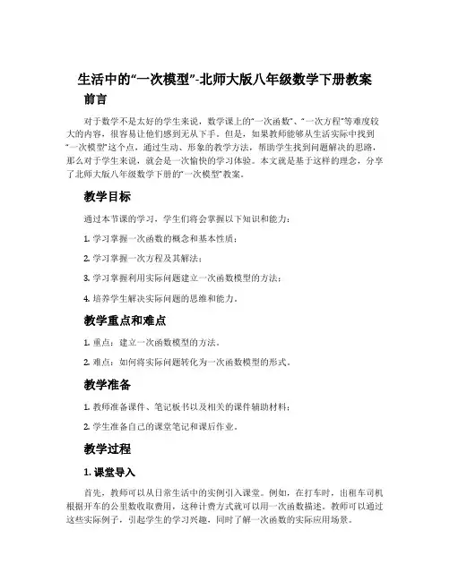 ⊙生活中的“一次模型”-北师大版八年级数学下册教案