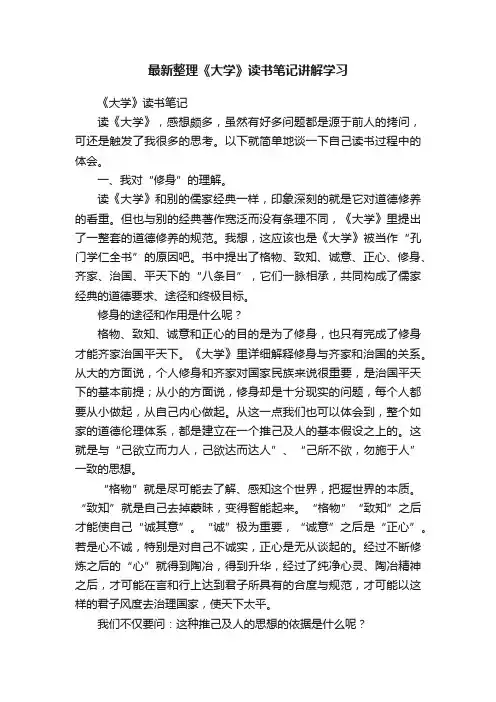 最新整理《大学》读书笔记讲解学习