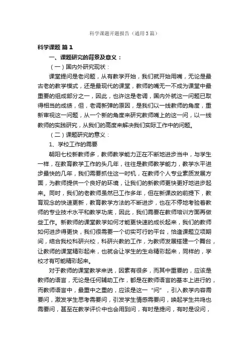科学课题开题报告（通用3篇）